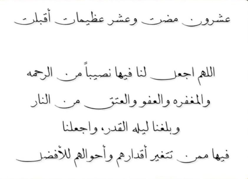 Haninn_SA's tweet photo. معدودةٌ أيّامهُ فاعمَل بِها
مُتداركًا مافات من نُقصـانِ

#العشر_الأواخر_من_رمضان 
#ليله21_الدعاء_المستجاب https://t.co/gIDKRnYhK0