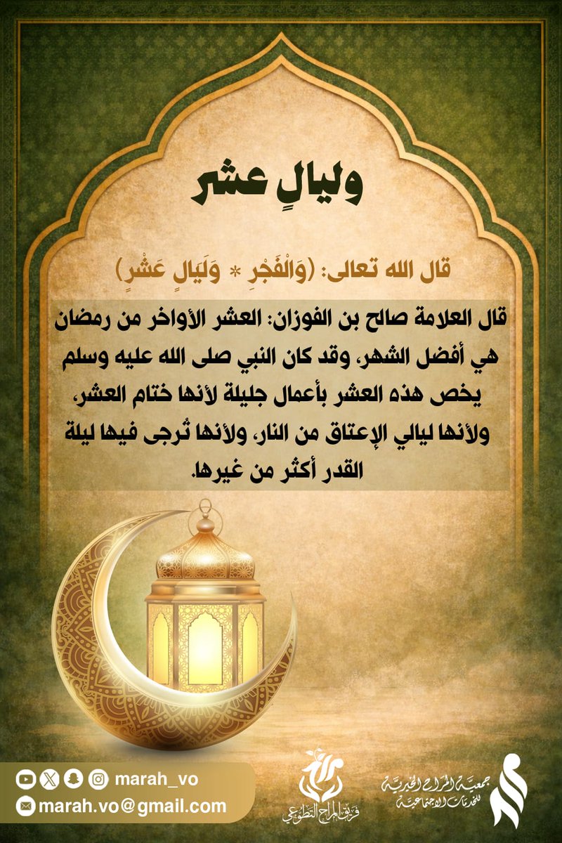 #وليالٍ_عشر سلسلة متعلقة بالعشر الاواخر من #رمضان .
#فريق_المراح_التطوعي #شهر_رمضان_المبارك١٤٤٧هـ