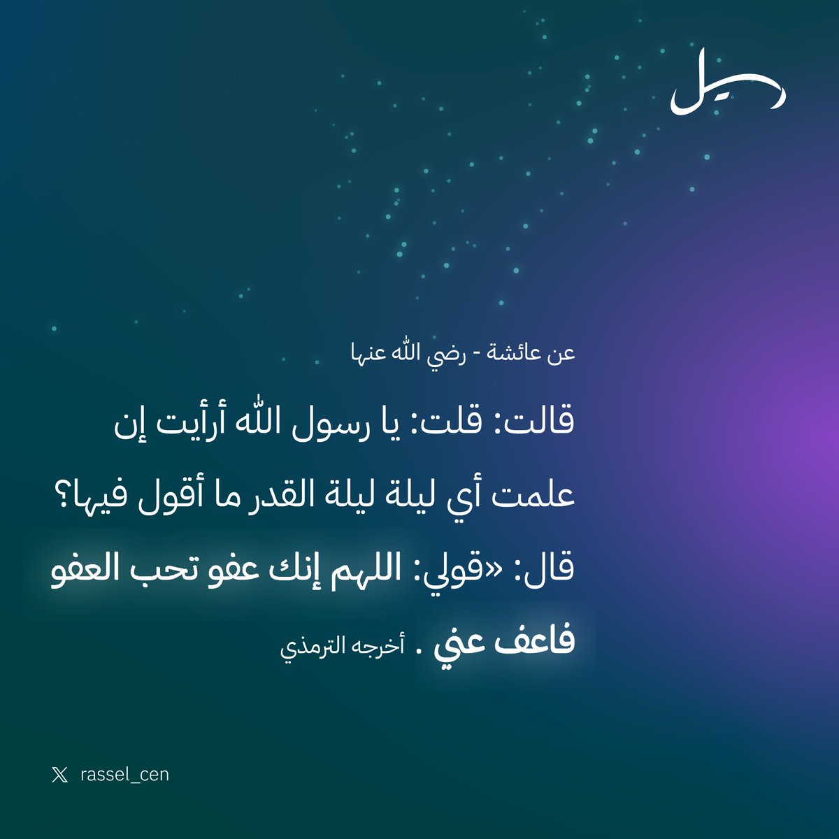 raseel_cen's tweet photo. ✨

الدعاء في المنظور الشرعي ليس مجرد وسيلة لتحصيل المنافع، بل هو "ماهية العبادة" وجوهرها؛ لما يتضمنه من اعتراف ضمني بفقر المخلوق وغنى الخالق.

#ليله21_الدعاء_المستجاب
#رمضان