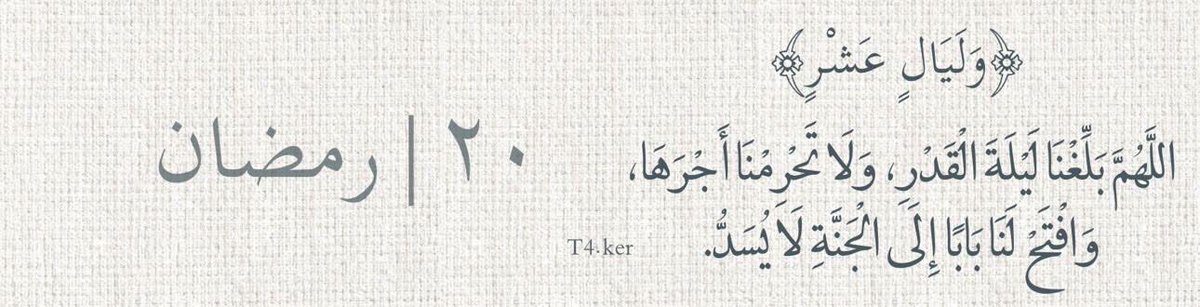 Hajaj_20's tweet photo. ٢٠ رمضان 

العشر الأواخر من رمضان 
اللهم اجعل لنا فيها نصيبًا من الرحمة والمغفرة، واكتب لنا فيها قبول الدعاء،
وبلّغنا ليلة القدر ونحن في أحسن حال . https://t.co/GK6Wmtrv5x