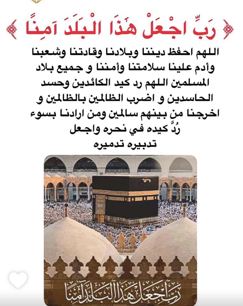 اللهم يارب احفظ بلادي وقادتنا وشعبنا بحفظك 🤲