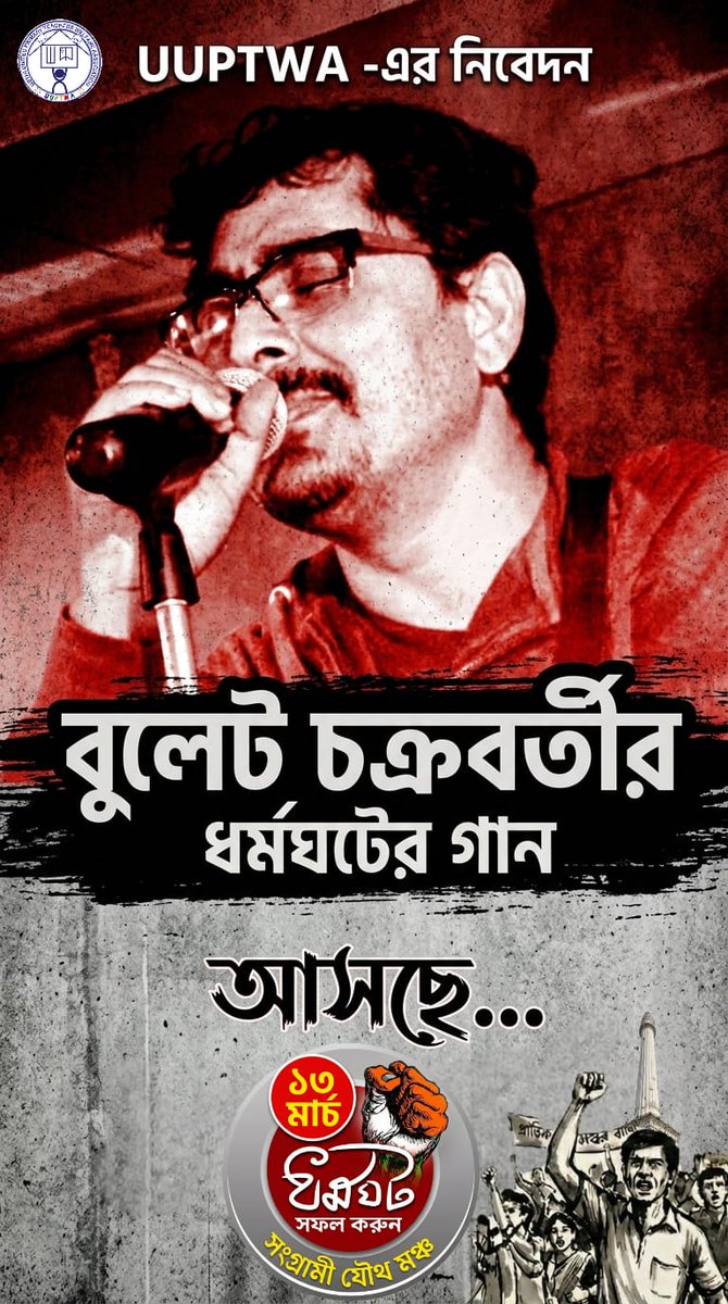 DhimanChoudhur4's tweet photo. #13MarchStrike_WB https://t.co/DaUJhr9eS1