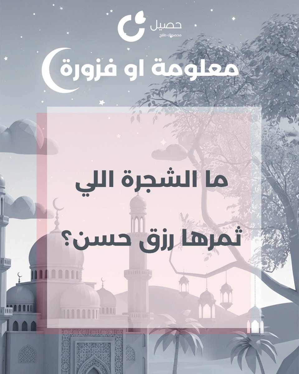 haseelapp's tweet photo. أجواء فوازير رمضان غير مع حصيل 🌙

شارك واربح معنا صندوق الأهل
كل مقاضيك الأساسية في صندوق واحد 🛒

منشنوا اللي يحب التحدي والجوائز 🎁

فزورة اليوم تقول:

🌙🌙ما الشجرة اللي ثمرها رزق حسن؟

شروط المشاركة:

✔️ رد بالإجابة الصحيحة
✔️ ريتويت للتغريدة

#فوازير_حصيل #حصيل https://t.co/EWwmhqDbaL