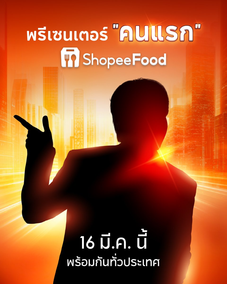 ใครนะ? พรีเซนเตอร์ "คนแรก" ของ ShopeeFood 
16 มี.ค. นี้ รู้พร้อมกัน…

#ShopeeFoodTH