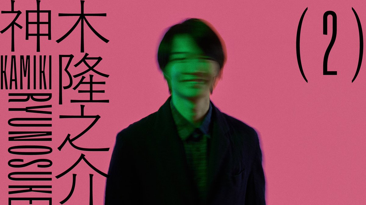 tokio____omori's tweet photo. 「神木隆之介」
第2話

TVerで配信開始しました。
https://t.co/TdLx3BSiQy https://t.co/SAYnbCEUW5