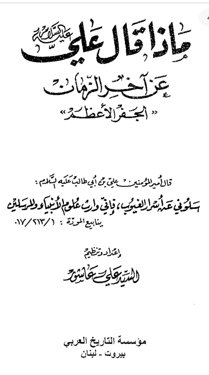 IFatima514's tweet photo. *اخر الزمان میں اہل خراسان ( ایران ) کے ہتھیار*

*کیا مولا امیر المومنین علیہ السلام نے اس خطبے میں اج کے حالات (ایرانی میزائلز)  کی پیشنگوئی تو نہیں کی؟؟*
حضرت علی علیہ السلام خطبے میں فرماتے ہیں کے سیاہ جھنڈے والے گروہوں جب جوش میں ائیں گے، وہ ایک عظیم آگ خلق کریں گے جس کا 👇 https://t.co/otEMOWEMNS