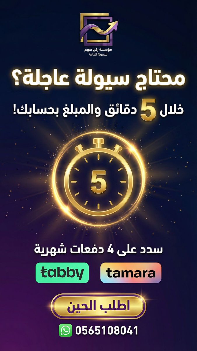 Athr098's tweet photo. تحتاج سيولة مالية بشكل سريع وآمن؟
في ركن سهم نوفر لك حلول تمويل ميسّرة بخطوات بسيطة وسريعة.
تواصلك معنا هو أول خطوة للراحة المالية.

🔥   #تمارا #تابي #امكان    🔥

#سيولة_مالية #تمويل #تقسيط #الخرج #حلول_مالية #ركن_سهم
#السعودية #السعودية_الان  #الرياض_الآن https://t.co/3U12tAc1vZ