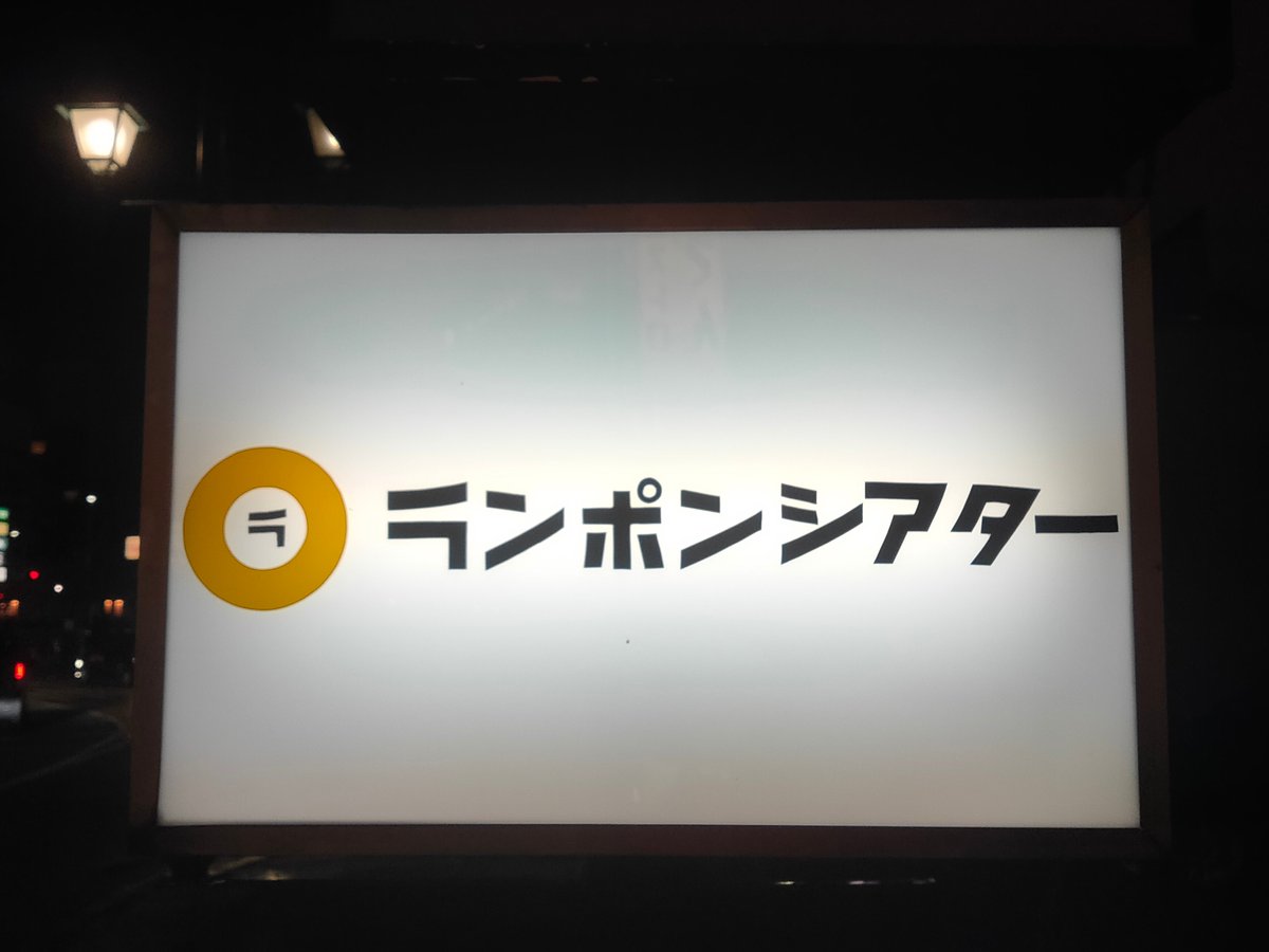hottaimoiziruna's tweet photo. テリヤキ🍔
幕が開き、ランポンシアターに明かりが灯ります。
さて、残りの公演も、
満席、残席わずかの回が増えとります！
ご予約はお早めにどうぞ。🍟
https://t.co/ZLTAz1LgKK

#テリヤキ
#シアターランポン https://t.co/5euEjTMs4n