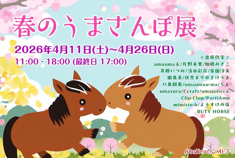うまさんぽ展🐴 tweet media