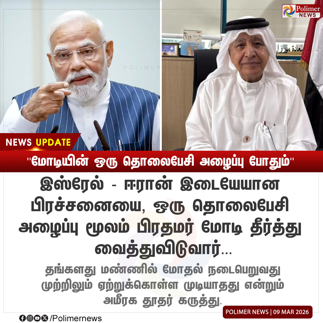 #NEWSUPDATE || ''மோடியின் ஒரு தொலைபேசி அழைப்பு போதும்'' | #PMModi | #Israel | #Iran | #War | #UAEEnvoy | #PolimerNews