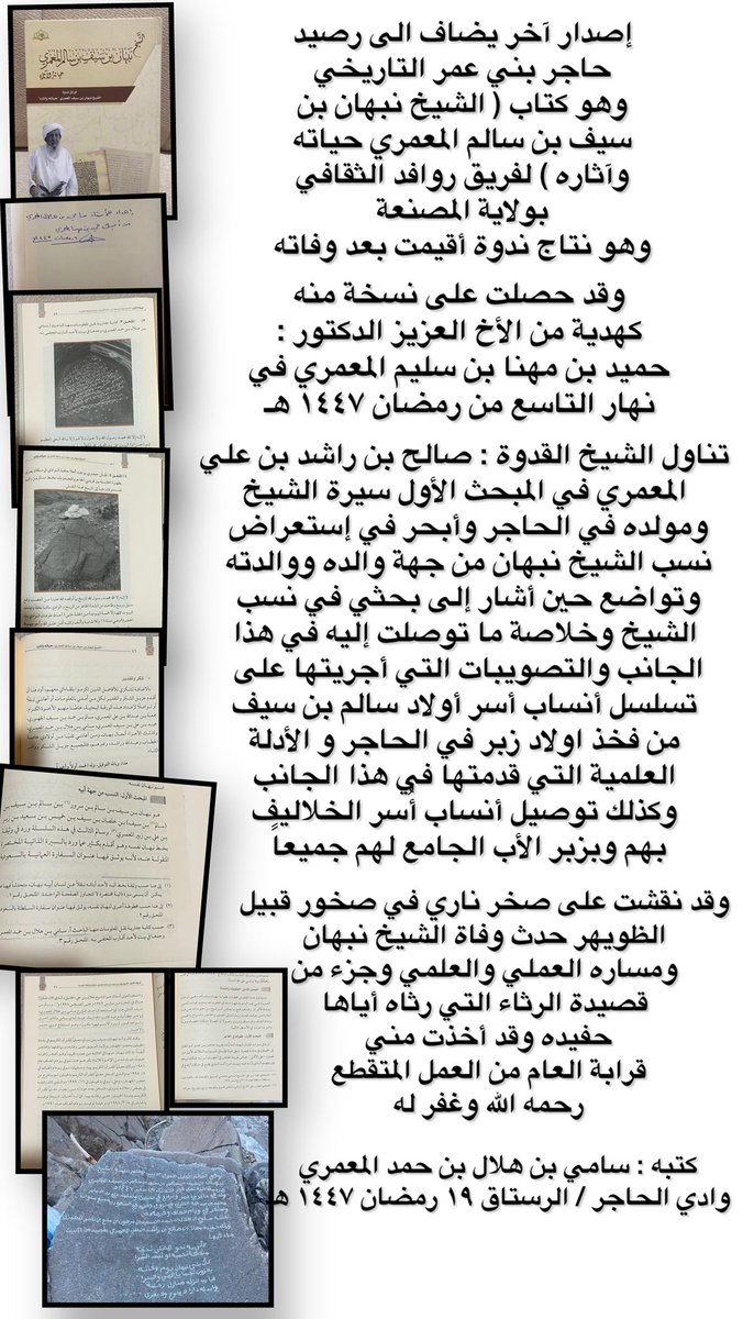 s9mi85's tweet photo. وقفتُ بأنسابٍ له وطفولةِ
ونشأتِه في الحاجر البلد الصخري

الشيخ نبهان بن سيف بن سالم المعمري 
حياته وآثاره 

حاجر بني عمر https://t.co/IEpLwGzVJx