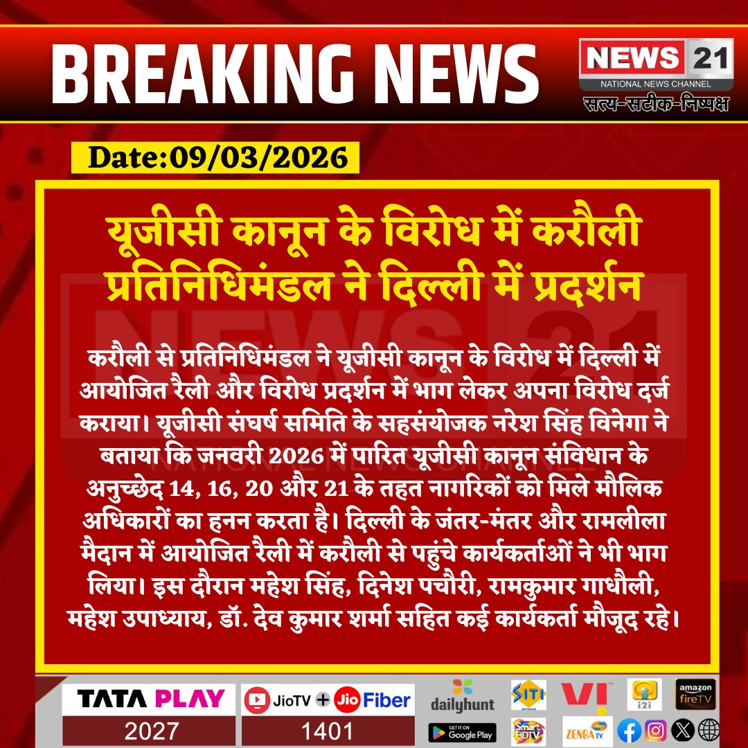 news21national's tweet image. यूजीसी कानून के विरोध में करौली प्रतिनिधिमंडल ने दिल्ली में प्रदर्शन

#Karauli #Delhi #UGCProtest #JantarMantar #RamlilaMaidan #RajasthanNews #DelhiNews #EducationNews #BreakingNews #IndiaNews #LatestNews #NewsUpdate #HindiNews #ProtestNews #News21 a