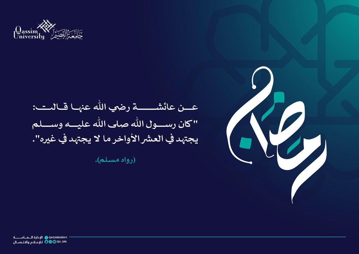QassimUniv1's tweet photo. عن عائشة رضي الله عنها قالت: "كان رسول الله صلى الله عليه وسلم يجتهد في العشر الأواخر ما لا يجتهد في غيره". (رواه مسلم).

#جامعة_القصيم
#رمضان https://t.co/3tfjiGK3U0