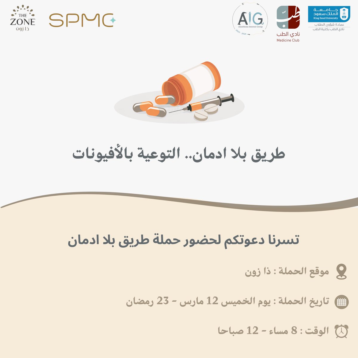 يسرنا دعوتكم إلى حملة «طريق بلا إدمان» للتوعية باستخدام الأفيونات وطرق الوقاية من إدمانها، والتعريف بدورها الطبي في تسكين الآلام عند استخدامها بشكل صحيح وآمن.🤩

تحت إشراف د. فاطمة الدماس - استشاري طب الألم وطب التخدير

برعاية كريمة من <a href="/SPMCKSA/">SPMC</a>