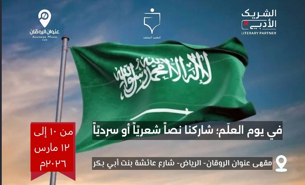 عنوان الروقان (شريك أدبي) tweet media