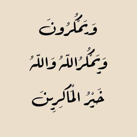 mozaa_xx's tweet photo. وَيَمْكُرُونَ وَيَمْكُرُ اللَّهُ ۖ وَاللَّهُ خَيْرُ الْمَاكِرِينَ https://t.co/wJPOn9IfXV