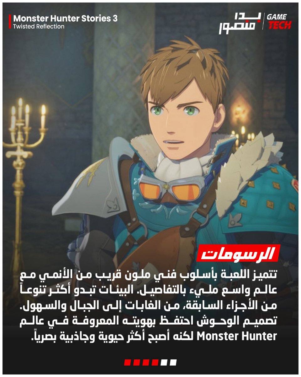 Gamee_tech's tweet photo. إذا تحب ألعاب الـRPG والاستكشاف فـ Monster Hunter Stories 3 بتكون وحده من الألعاب اللي تستحق تجربها 

السلسلة دايم تقدم تجربة مختلفة داخل عالم Monster Hunter, تمزج بين الاستكشاف و القصة الخفيفة و مواجهة الوحوش الأسطوريه

و كابكوم قدمت نفس الجودة اللي شفناها في الأجزاء السابقة ✋🏻

هنا نبذة عنها  👇🏻👇🏻