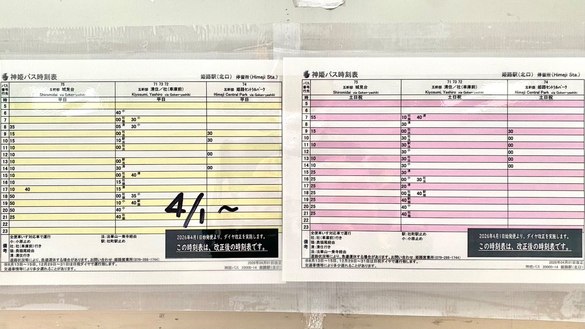 hime4145's tweet photo. ダイヤ変更点④(増減便など目立ったもののみ)

11番乗場(リムジン) 未掲出
12番(降車専用)
13番,15番 目立った変更なし

14番
五軒城見 日���1本(12時台)減

16番
夕陽 平日1本(7時台)経由地変更
別所駅止 日祝1本(14時台)減

#神姫バス https://t.co/dORH7gNt26