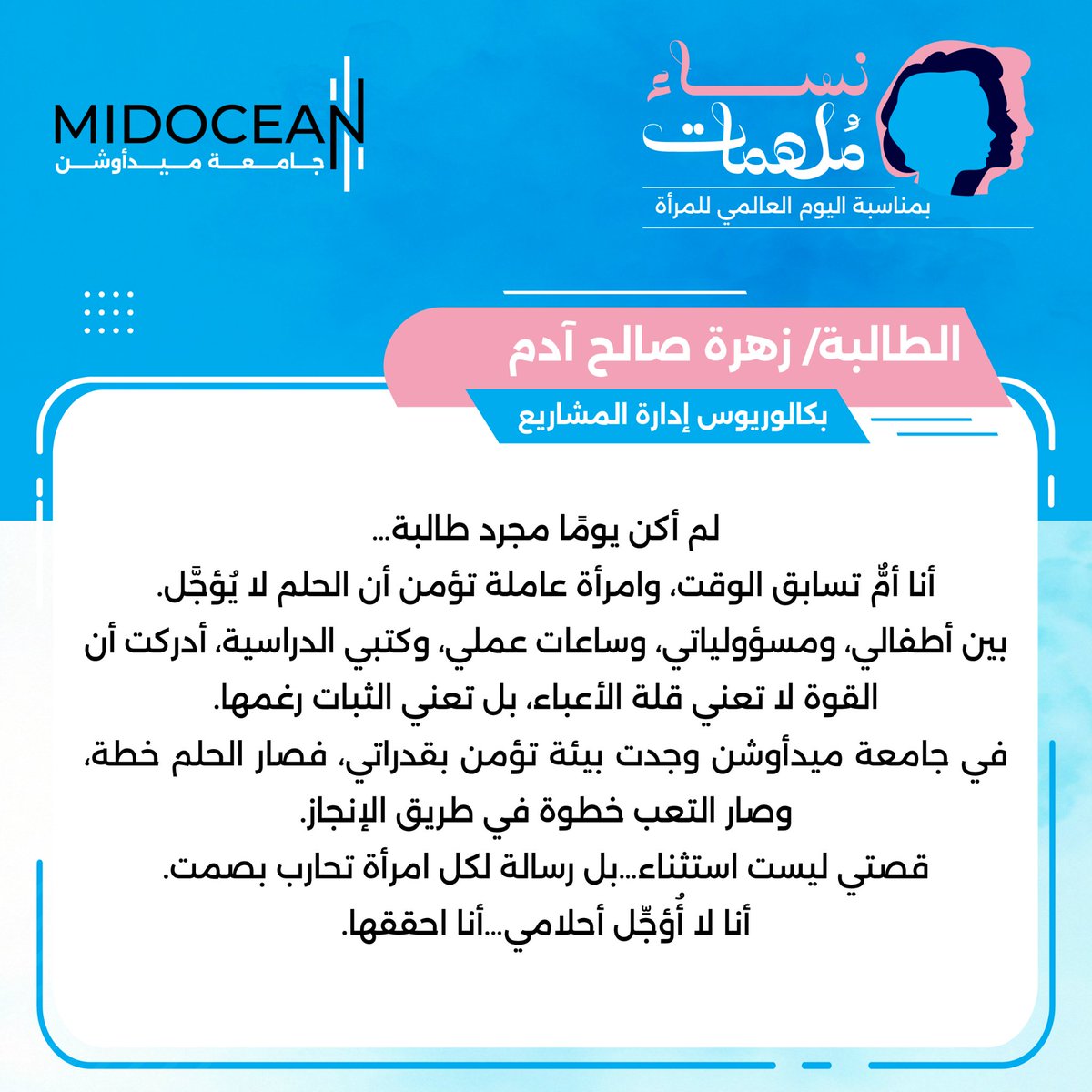 MidoceanEduKm's tweet photo. من الحلم إلى واقع يُلهمنا..
#جامعة_ميدأوشن تحتفي برحلات طالبات صنعن النجاح، وأثبتن أن الإرادة هي مفتاح كل مستحيل.
#MidoceanUniversity 
#IWD2026
#يوم_المرأة_العالمي https://t.co/UO18FEaGgT