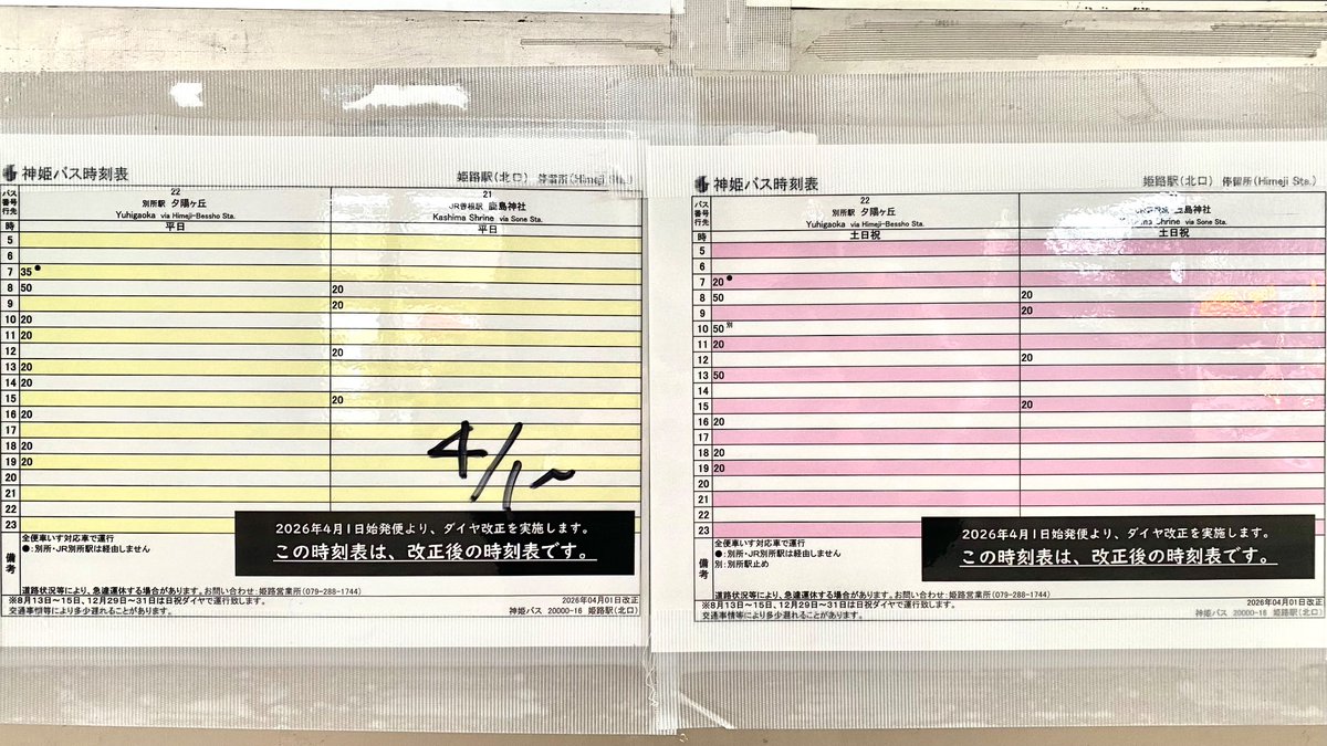 hime4145's tweet photo. ダイヤ変更点④(増減便など目立ったもののみ)

11番乗場(リムジン) 未掲出
12番(降車専用)
13番,15番 目立った変更なし

14番
五軒城見 日���1本(12時台)減

16番
夕陽 平日1本(7時台)経由地変更
別所駅止 日祝1本(14時台)減

#神姫バス https://t.co/dORH7gNt26