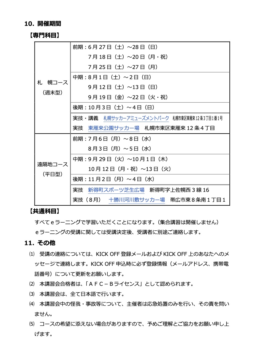 HKFA_technical's tweet photo. 2026 年度 公益財団法人日本サッカー協会
Ｂライセンスコーチ養成講習会 北海道FAコースの受講申し込みを受け付けております。詳しくは要項をご確認頂き、お申し込み下さい。皆様と共に学び、高めあう機会となることを楽しみにしております！ https://t.co/JUJMNtA7gz
