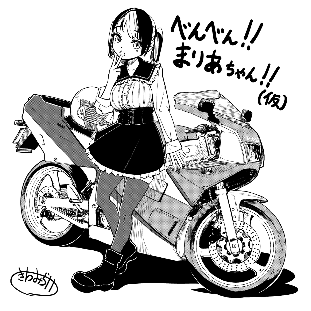 きわみらい@バイクの絵/まんが tweet media