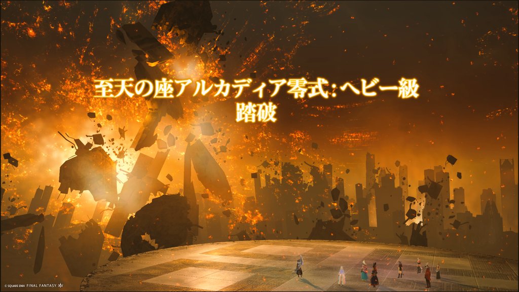Ff14Keene's tweet photo. やーっとこさ零式踏破出来た！
何とか間に合って本当によかった！
メテム居なかったら多分ソロで最後までやりきれなかったかなー。
アルカディアンドリームのギミック意味不明すぎて予習したくなったのも初めての体験だった！いろんな人も居てなんだかんだ楽しかったかな！！
商客物語おもしろそ https://t.co/3mgEHUUYQ1