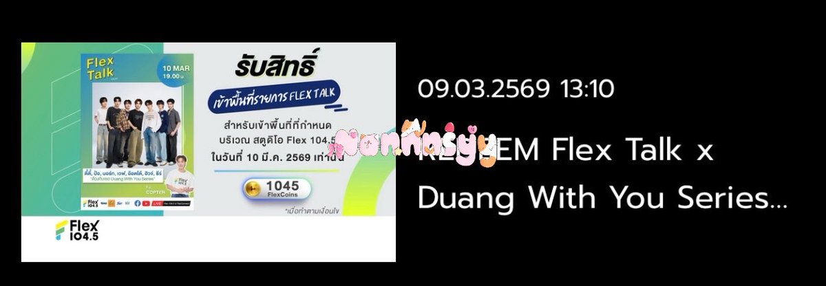 ไปด้วยจิ flex ครั้งแรกในชีวิต😫🥲

#FlexConnect #Flex1045