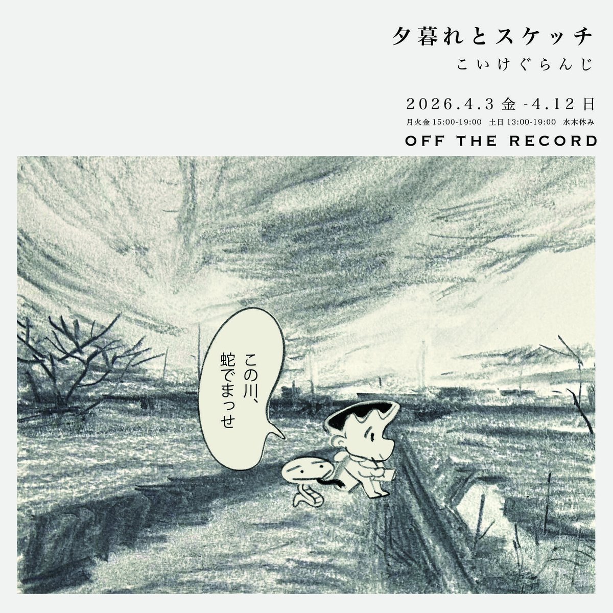 NEWまんが短編集完成記念

『夕暮れとスケッチ』展

ございます！

OFF THE RECORD
4/3金-4/12日　水木休

そして注目のトークイベント↓

4/5  16:00- 投げ銭制
音楽での親交も厚く、漫画のスペシャリストとしても敬愛する石川俊樹さん（フラットライナーズ）とkiiiuさんをお迎えします！

よろシャス