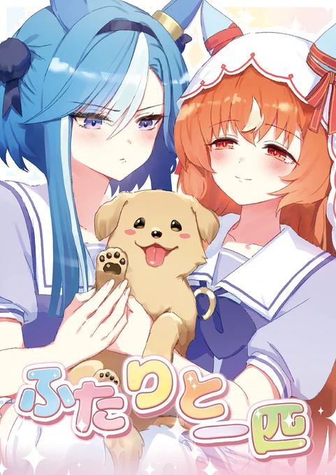 3月29日開催予定のプリステ45R新刊、予約受付開始しました!
スティルとアルヴが犬を拾う話です❤️❄️
よろしくお願いいたします!
------ 
▼B5/16P、即売会価格 ¥300  
▼通販予約はリプへ 