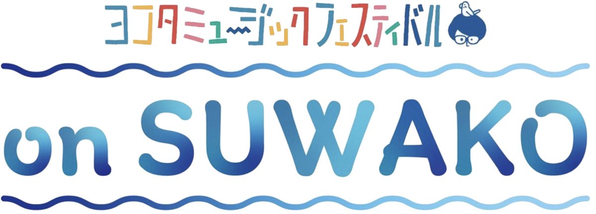 【ご報告です📢】

毎年恒例のヨコタミュージックフェスティバルですが、今年はお休みしようと思います。(on SUWAKOもです)

来てくれるお客様、
スタッフの皆様、
過去出演してくれたミュージシャンの皆様、
いつもありがとうございます！

またやれる時、共に楽しんでもらえたら嬉しいです！