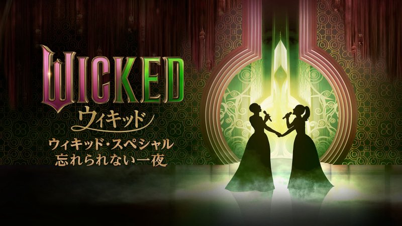 「ウィキッド 永遠の約束 」を観た後は、Amazonプライムで見れる「ウィキッド・スペシャル：忘れられない一夜」を絶対見て…

グリンダ演じるアリアナとエルファバ演じたシンシアの生の「for good」がとても涙腺に…😭🫧🧹🩷💚