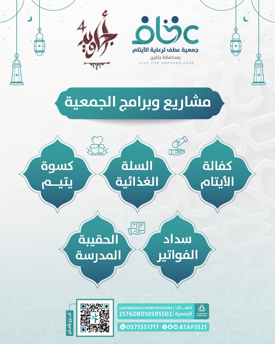 ساهم معنا في مشاريع الجمعية ، ولك أجر مرافقة النبي صلى الله عليه وسلم في الجنة .
عطاؤك اليوم… أجره يدوم بإذن الله ..

⁧#صدقة_جارية⁩ 
⁧#رمضان_كريم⁩ 
⁧#جمعية_عطف_لرعاية_الأيتام⁩ 
⁧#محافظةبلقرن