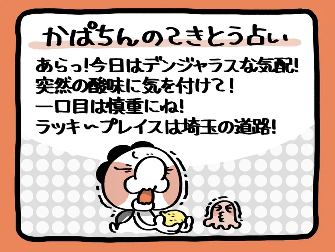 📢毎朝6:55! 
かぱちんのてきとう占い🔮
「突然の酸味!」 