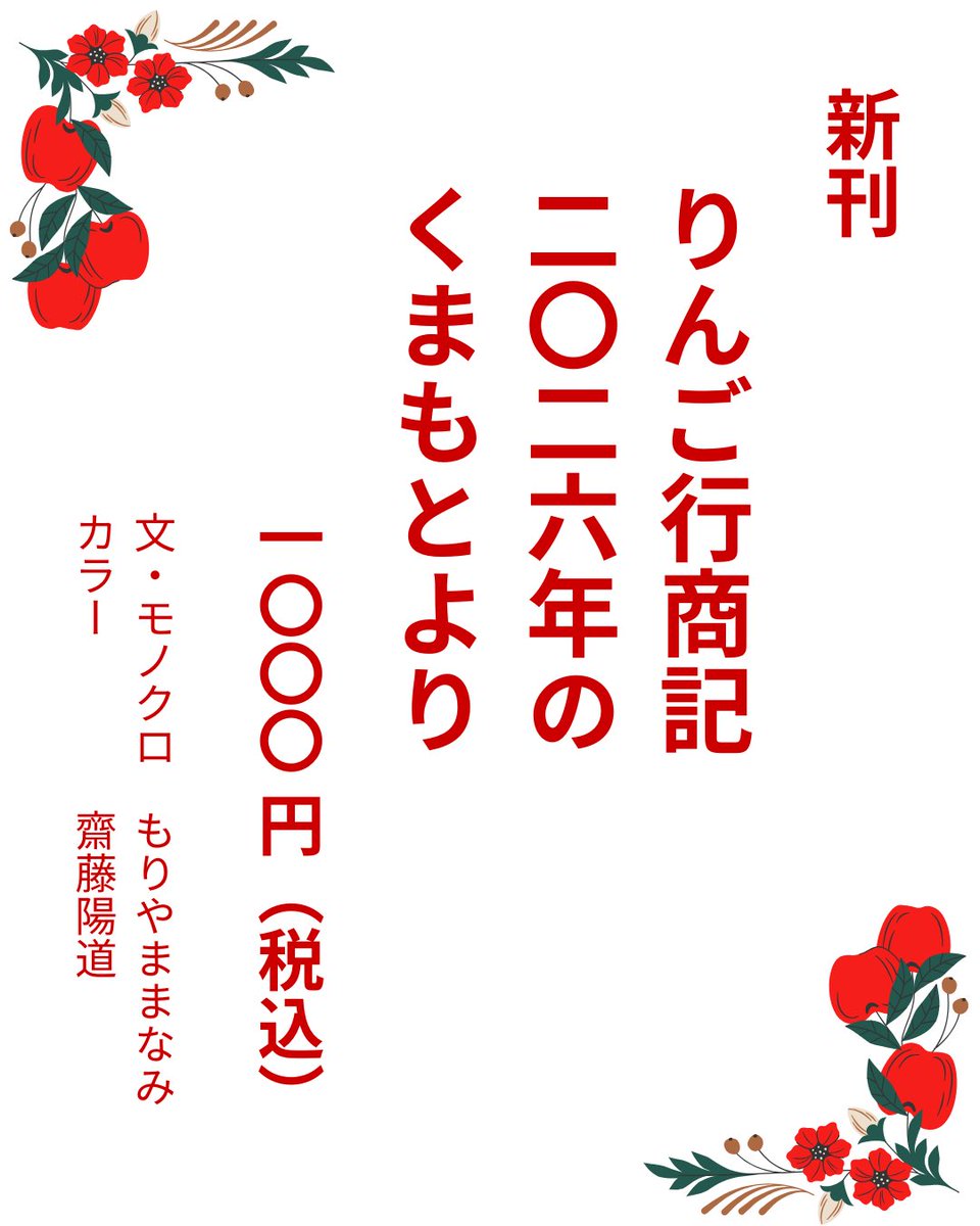 3/15日、西日暮里の5005で、ぼくとまなみ2人の会社「株式会社せかいはことば」のリアルショップをやります。うちの商品をあれこれ紹介しつつ販売します。
この日にあわせて、新刊「りんご行商記　二〇二六年のくまもとより」ZINEも刊行します。
おいでくださいー。ラーメン義のついでにでもぜひにー。