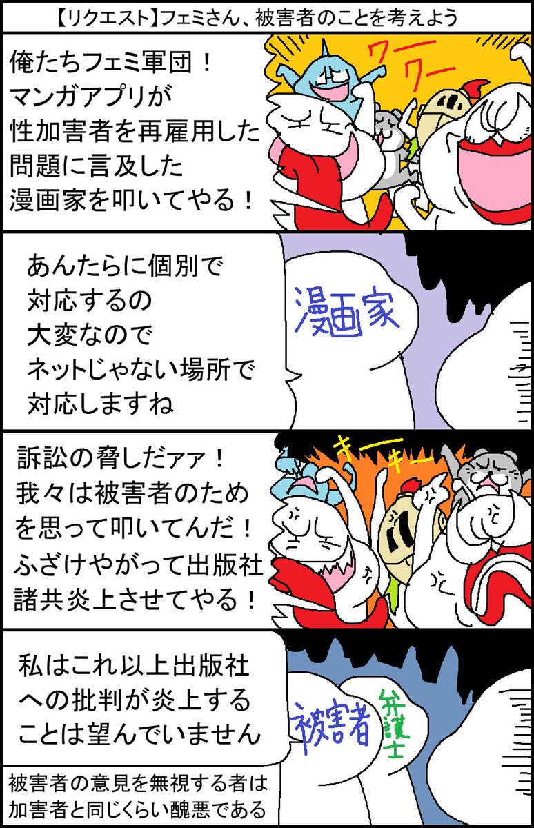 【リクエスト】フェミさん、被害者のことを考えよう 