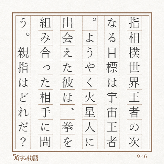 aauaaai's tweet photo. 題名：指相撲宇宙王者
https://t.co/gV6rP18nSY　#54字の物語 https://t.co/rrVZo0vYQP