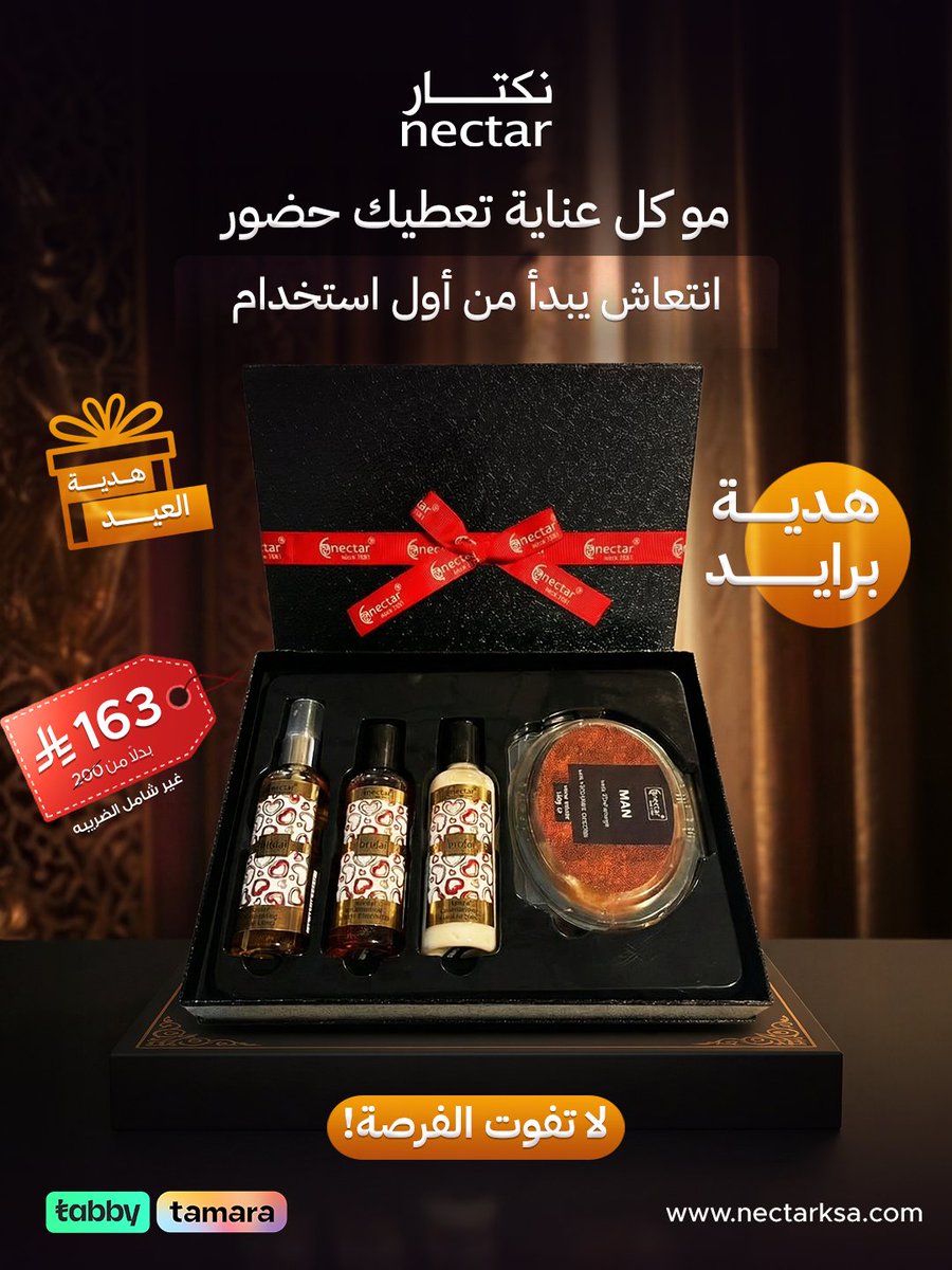 مو كل عناية تعطيك حضور 💗
انتعاش يبدأ من أول استخدام 

لا تفوتى الفرصة وحصليها الحين
.
.
#السعودية #عروض_نكتار #ksa #nectar #RamadanDeals