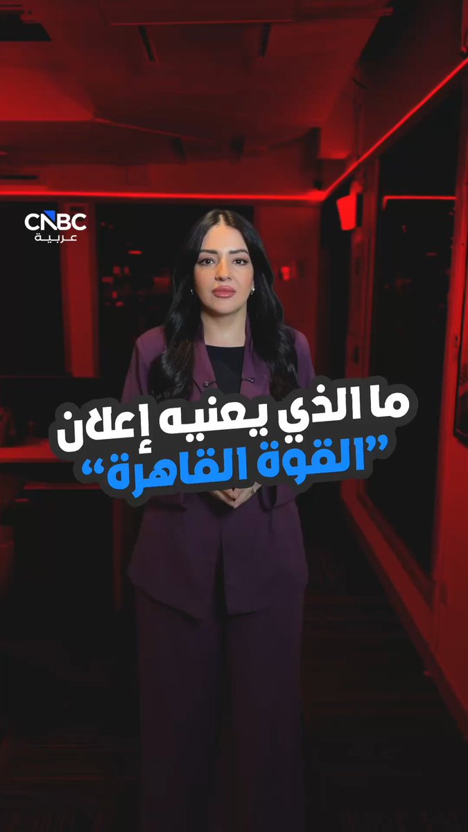 ما الذي يعنيه إعلان "القوة القاهرة"؟. مع رندة خشة 