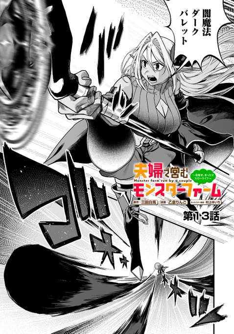 本日最新13話更新!!
https://t.co/5Uj70hw2lU
そして今回から竹コミの仕様が変わりまして、最新話有料で時間が経つと無料に…ということになっています
何卒よろしくお願いいたします🙇‍♂️🙇‍♂️ 
