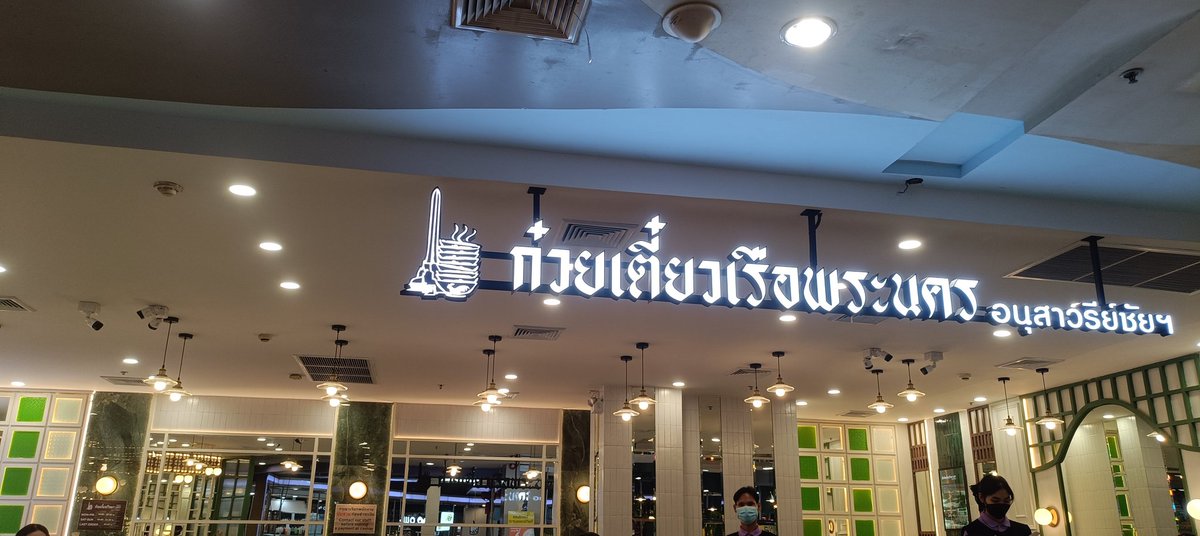 Freeman6915's tweet photo. หิวอีกแล้ว เตี๋ยวเรือพระนคร เสาวรีย์ชัย  ใครอยู่ใกล้แวะมาได้นะ https://t.co/32lCWQ6HMf