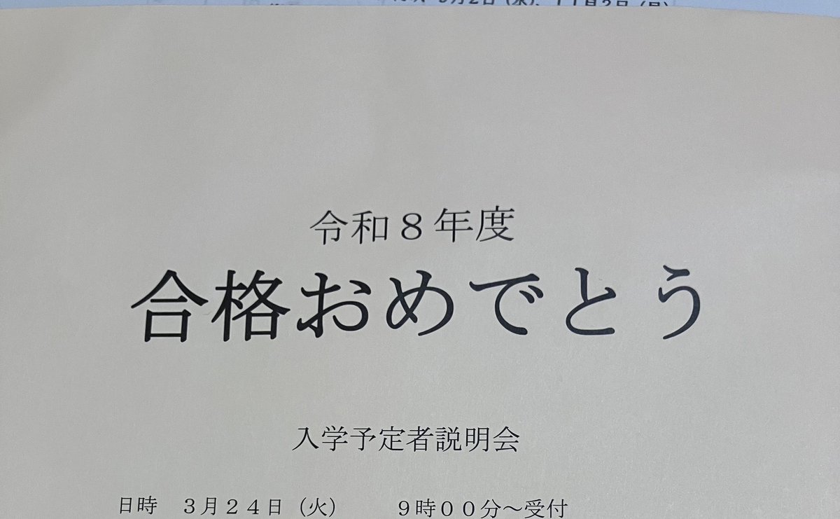 今日は広島県公立高校の合格発表日。
次男、第一志望校へ合格しました㊗️
色々な誘惑に負けずに良く頑張りました！
合格おめでとう🌸㊗️💮