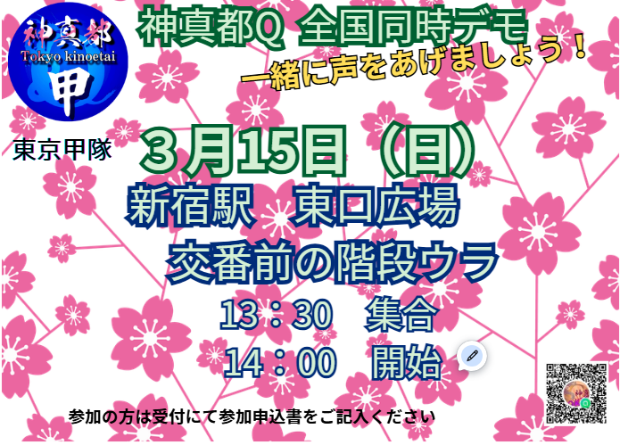 yukineeee_san's tweet photo. 神真都Ｑ東京、全国同時デモ
参加お待ちしてます。
一緒に子どもの命と未来を守りましょう。
行動で示さないと同意したことになるんです。
だから、一緒に歩きましょう。
#緊急事態条項反対
#移民政策断固反対 https://t.co/JBAV4o4Ltj