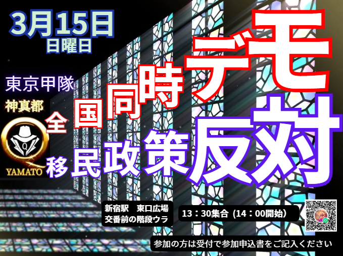 yukineeee_san's tweet photo. 神真都Ｑ東京、全国同時デモ
参加お待ちしてます。
一緒に子どもの命と未来を守りましょう。
行動で示さないと同意したことになるんです。
だから、一緒に歩きましょう。
#緊急事態条項反対
#移民政策断固反対 https://t.co/JBAV4o4Ltj
