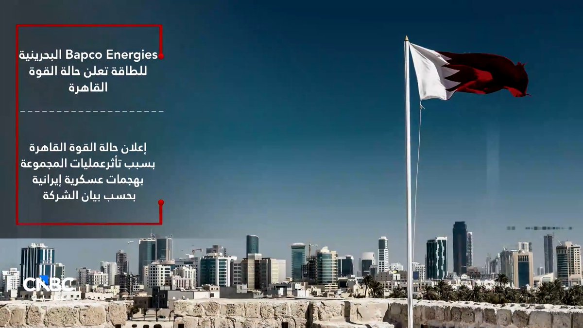 بابكو انرجيز البحرينية للطاقة تعلن حالة القوة القاهرة 