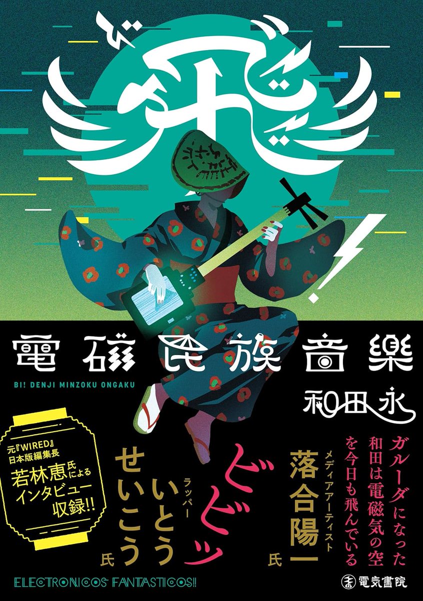 ✇_書籍出版_✇

Open Reel Ensemble 和田永による初の単著『飛”(ビ)！電磁民族音楽』が4月初旬に刊行されます！
「次元超越時空歪曲装置としてのオープンリール」や「蟹と電磁気と回転の共鳴」について詳しく知りたい方は、ぜひチェックください📖

Amazon▶︎ tinyurl.com/yck6nnj2