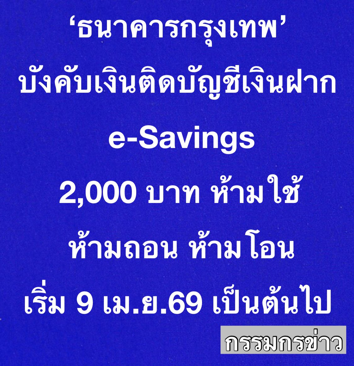 ‘ธนาคารกรุงเทพ’ บังคับเงินติดบัญชีเงินฝาก e-Savings 2,000 บาท ห้ามใช้ ห้ามถอน ห้ามโอน เริ่ม 9 เม.ย.69 เป็นต้นไป

ธนาคารกรุงเทพ ออกประกาศเงื่อนไขการใช้บัญชีเงินฝากสะสมทรัพย์ e-Savings โดยระบุว่า 

ตั้งแต่วันที่ 9 เมษายน 2569 เป็นต้นไป ลูกค้าทุกราย