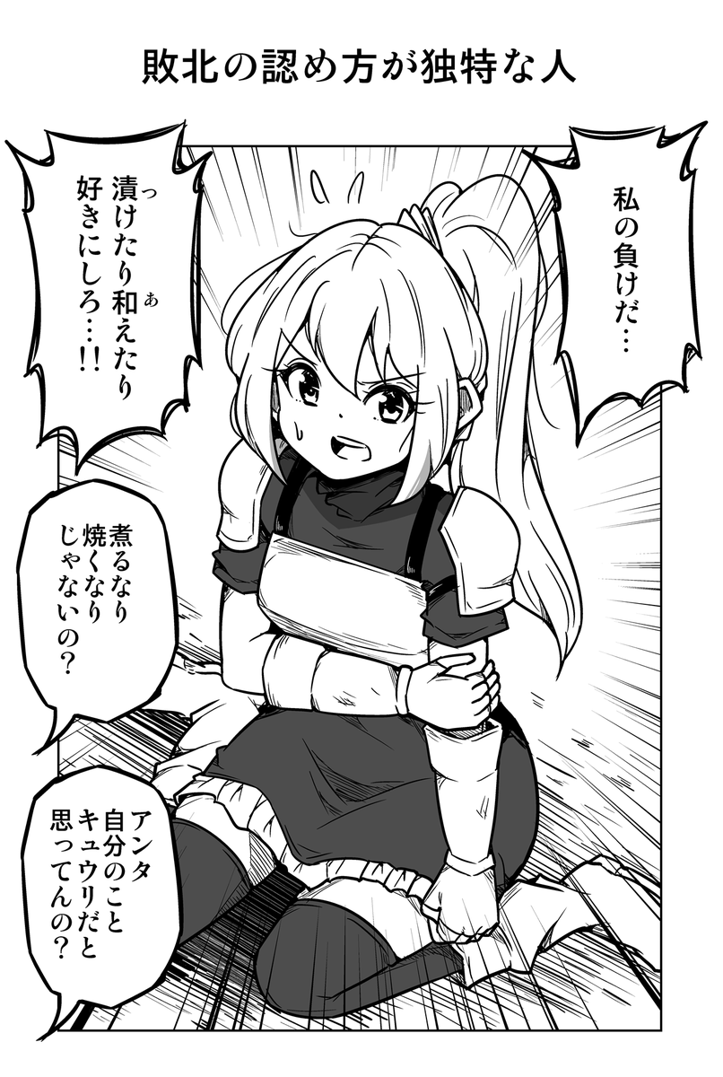 1コマ漫画「敗北の認め方が独特な人」 