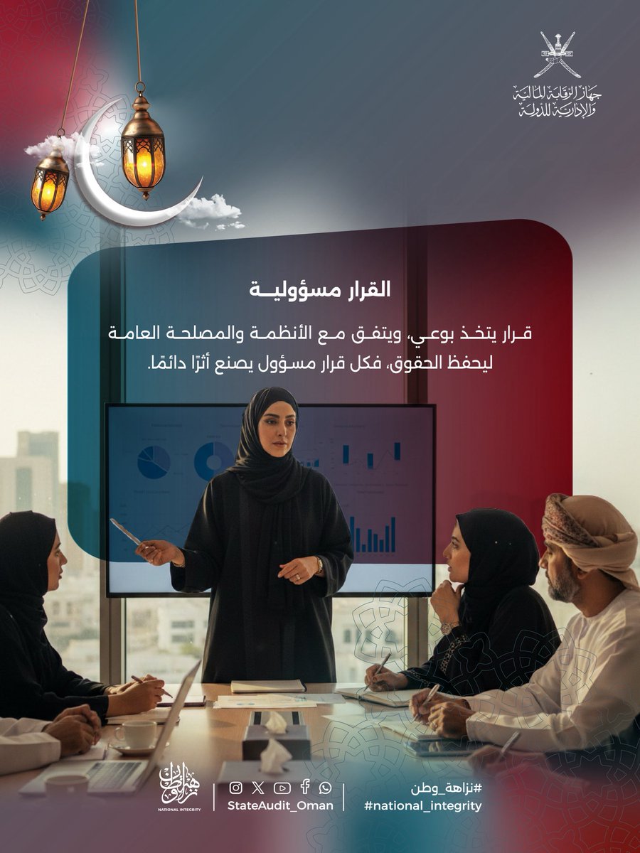 جهاز الرقابة المالية والإدارية للدولة- سلطنة عُمان tweet media