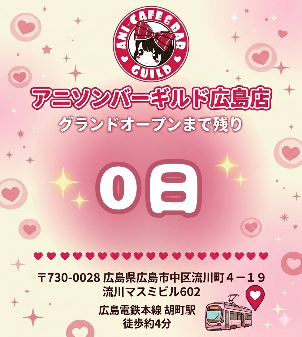 【広島コンカフェ】アニソンバーギルド広島店💎OPキャスト募集中 tweet media